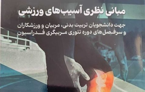 چاب کتاب«مبانی نظری آسیب‌های ورزشی» توسط ۲ عضو هیئت علمی دانشگاه آزاد