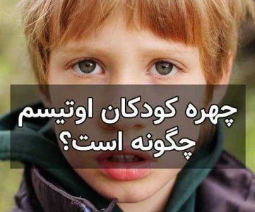 چهره کودکان اوتیسم