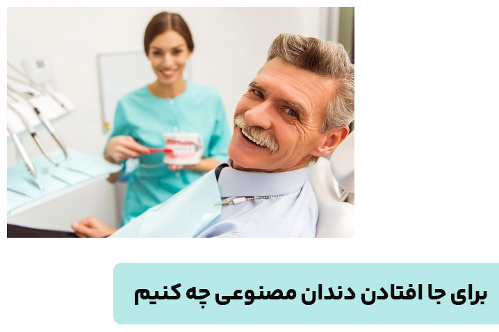 برای جا افتادن دندان مصنوعی چه کنیم