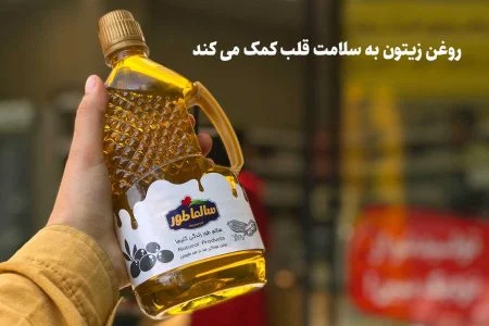 خواص | روغن روغن زیتون به سلامت قلب