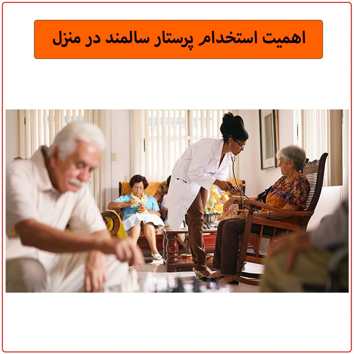 سالمند | پرستار 3 نکته انتخاب پرستار سالمند در منزل
