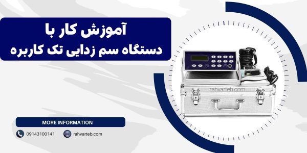 آموزش کار با دستگاه سم زدایی تک کاربر