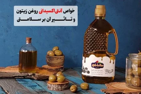 خواص آنتی‌اکسیدانی روغن زیتون