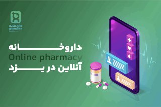 خرید آنلاین دارو از داروخانه های یزد با ارسال سریع و مشاوره پزشکی