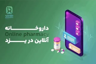 خرید آنلاین دارو از داروخانه های یزد با ارسال سریع و مشاوره پزشکی