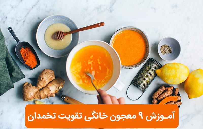 آموزش ۹ معجون خانگی برای تقویت تخمدان