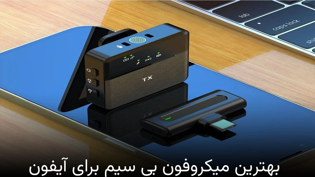 آیفون | میکروفون بهترین میکروفون بی سیم برای آیفون