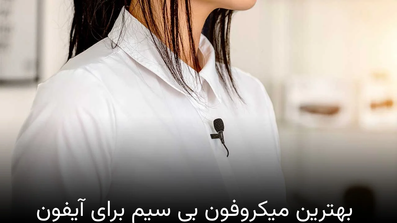 آیفون | میکروفون بهترین میکروفون بی سیم برای آیفون