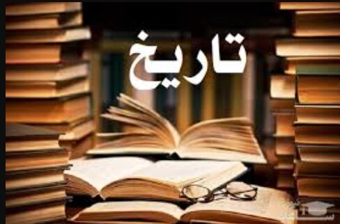 تاریخ انتقام می‌گیرد - ایسنا