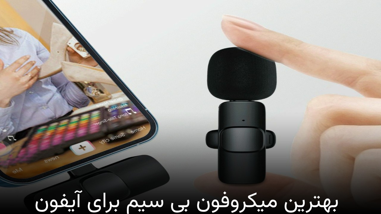 بهترین میکروفون بی سیم برای آیفون