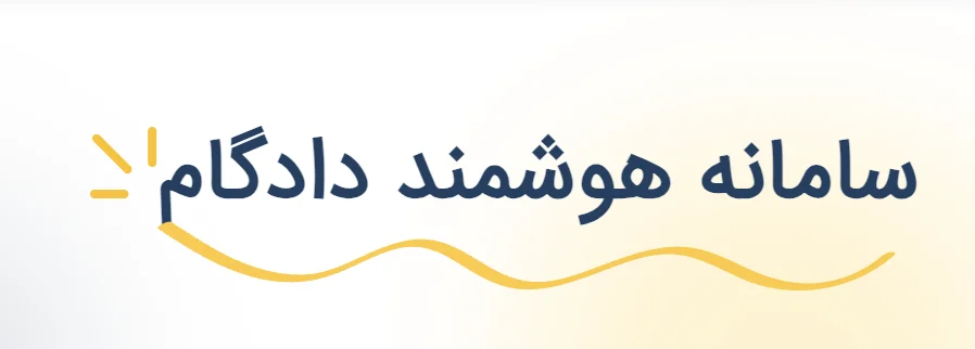 دادخواست حقوقی : راهنمای جامع تنظیم و ارائه