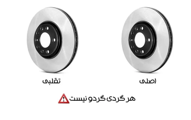 تشخیص قطعات یدکی کیا اصلی از تقلبی