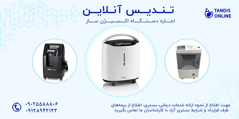 اکسیژن | کیف چگونه اجاره دستگاه اکسیژن ساز به بهبود کیفیت زندگی کمک می کند؟