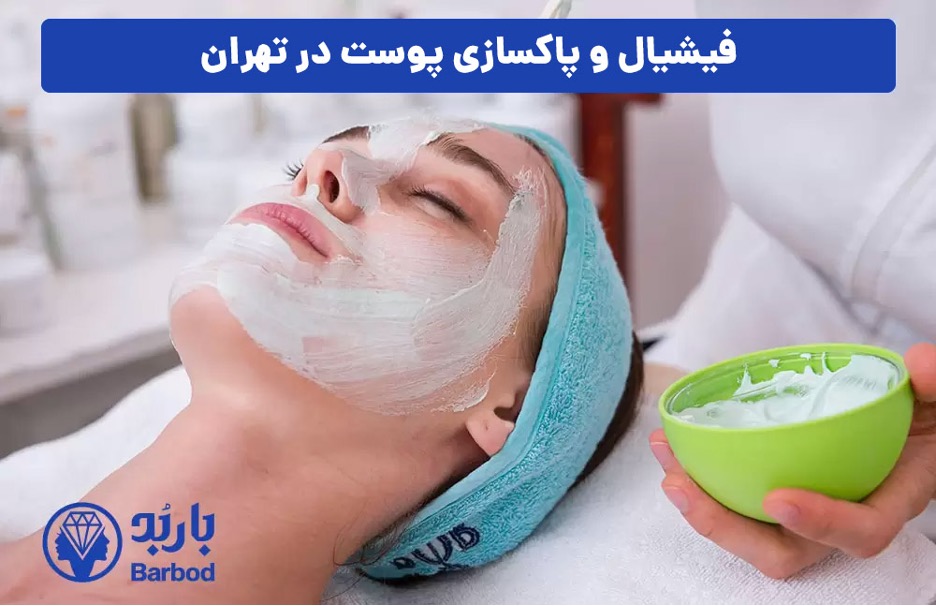 بهترین مرکز فیشیال صورت در تهران با قیمت مناسب