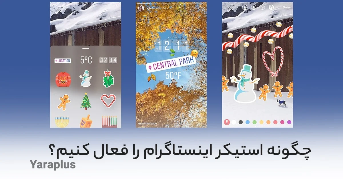 اینستاگرام چگونه استیکر اینستاگرام را فعال کنیم؟
