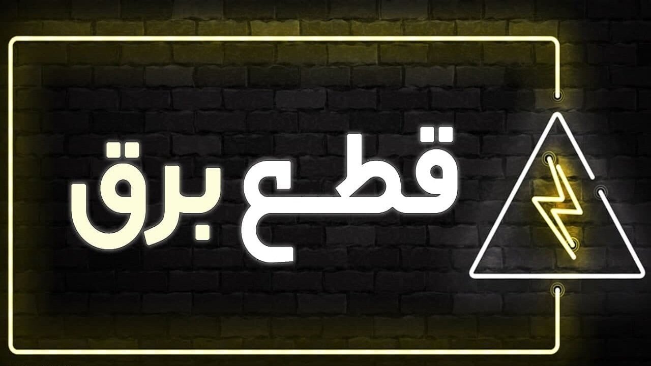 قطع منظم برق در برخی نقاط خراسان رضوی از امروز شروع می‌شود