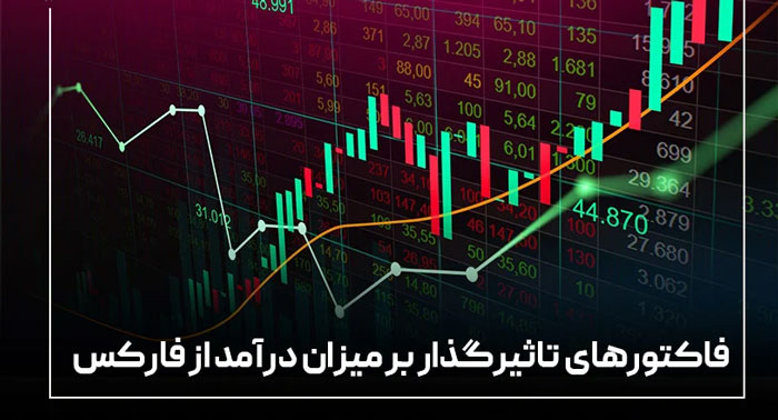 مزایای کسب درآمد از فارکس