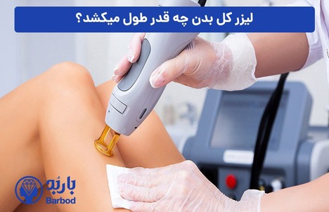 خدمات لیزر فول بادی : راحتی، سرعت و اثربخشی