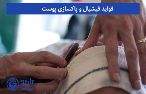 تهران بهترین مرکز فیشیال صورت در تهران با قیمت مناسب
