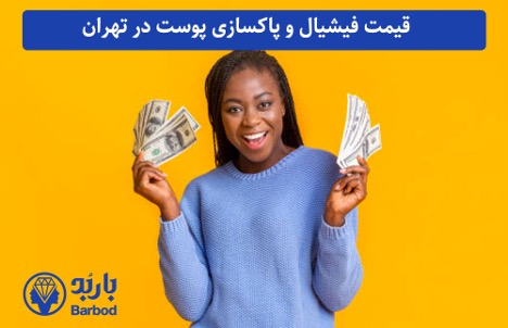 بهترین مرکز فیشیال صورت در تهران با قیمت مناسب