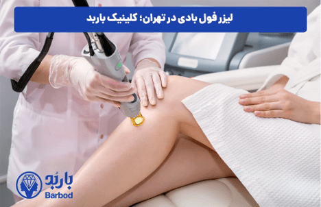 خدمات لیزر فول بادی : راحتی، سرعت و اثربخشی