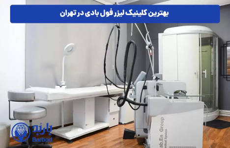 خدمات لیزر فول بادی : راحتی، سرعت و اثربخشی