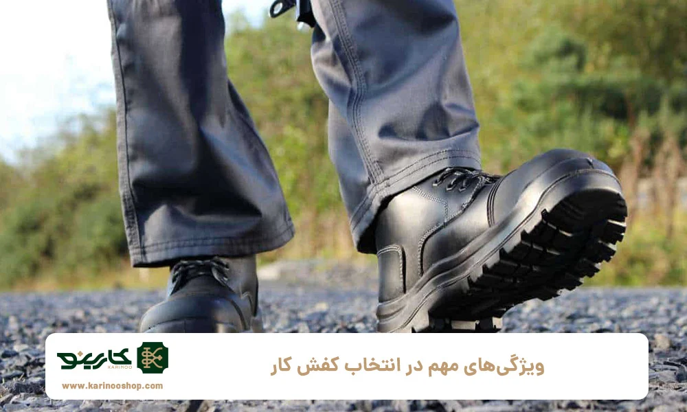 کفش ویژگیهای مهم در انتخاب کفش کار