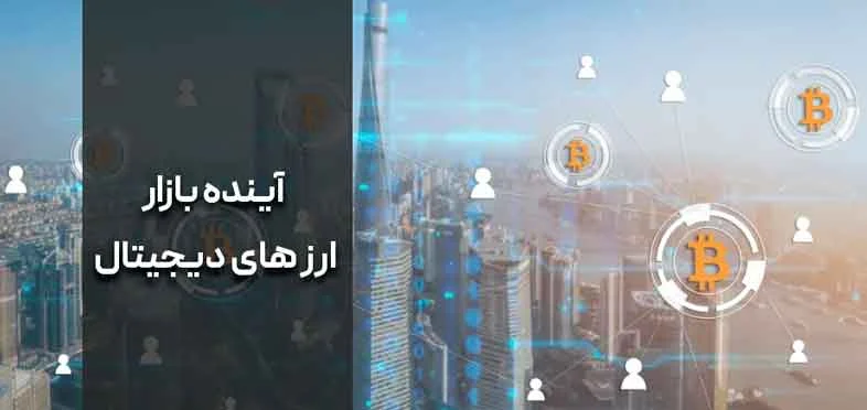 آینده پراپ تریدینگ در بازارهای مالی دیجیتال