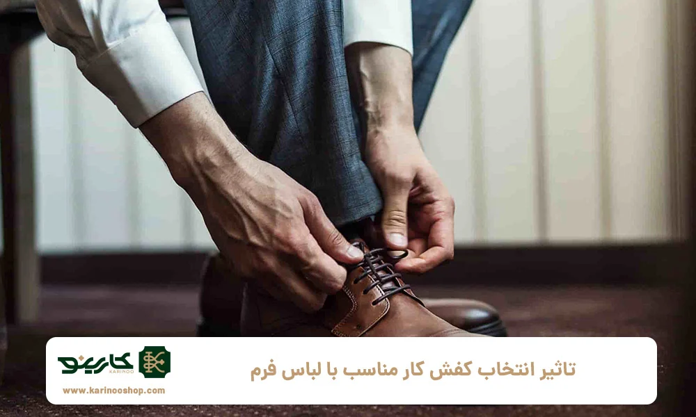 کفش تاثیر انتخاب کفش کار مناسب با لباس فرم