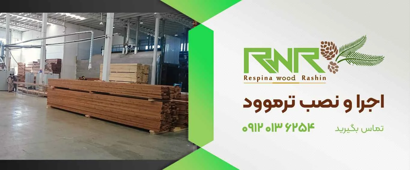 تبریز راهنمای جامع نصب ترموود در تبریز | اصول کاربردها و تجربه واقعی