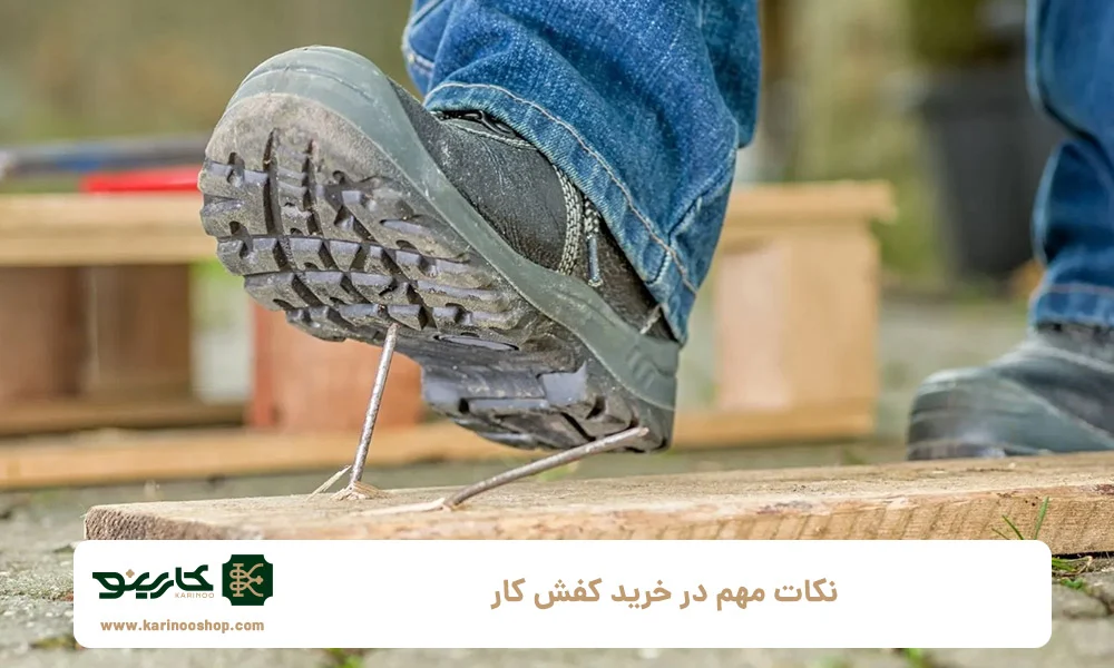 کفش نکات مهم در خرید کفش کار