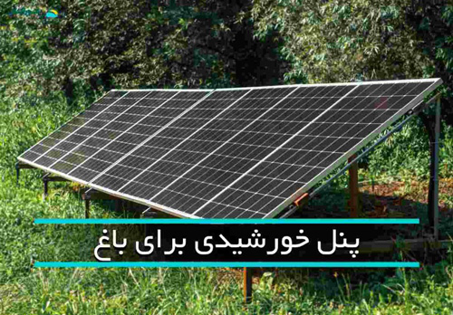 بهترین پنل خورشیدی برای باغ