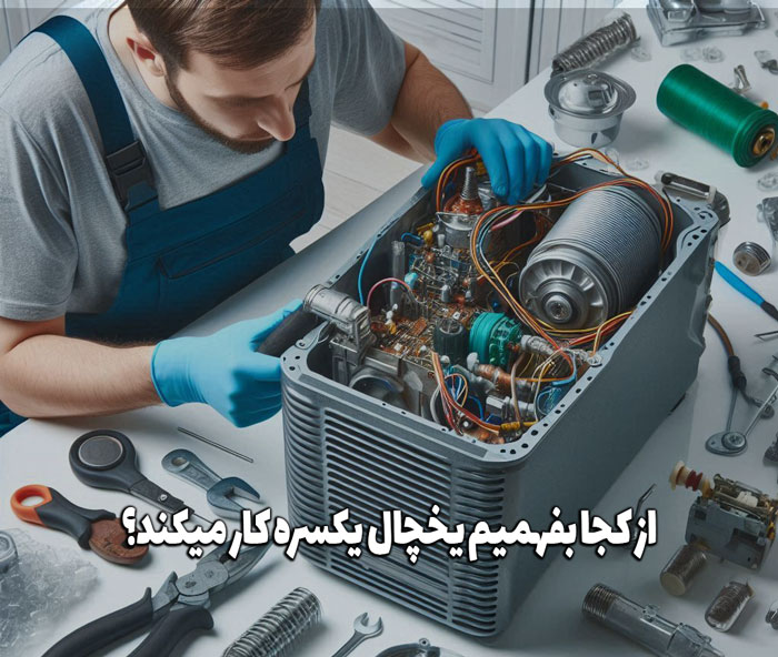 چرا کمپرسور یخچال یکسره کار میکند؟ از کجا بفهمیم یخچال یکسره کار میکند؟