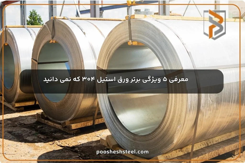 معرفی ۵ ویژگی برتر ورق استیل ۳۰۴ که نمی دانید