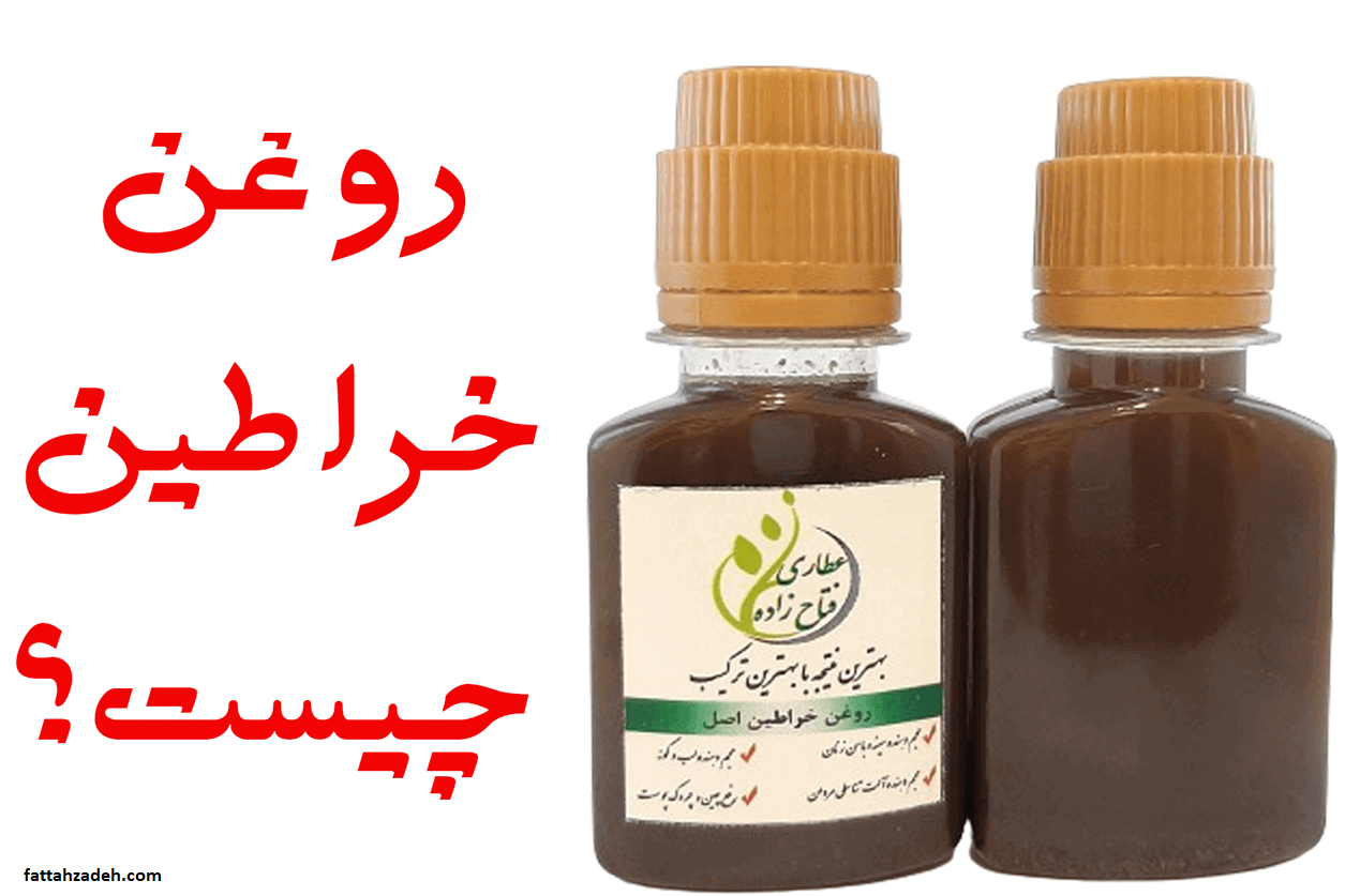 روغن خراطین: خواص، کاربردها و نحوه استفاده 🤩