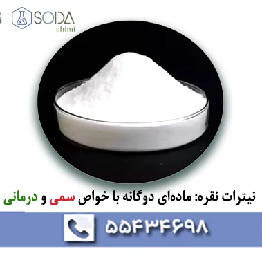 نیترات نقره: ماده ای دوگانه با خواص سمی و درمانی