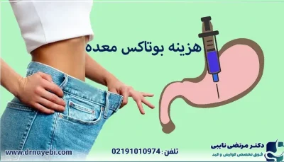 هزینه بوتاکس معده چقدر است؟
