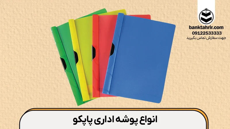 آشنایی با انواع پوشه اداری پاپکو