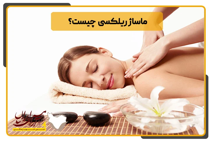 ماساژ ریلکسی چیست