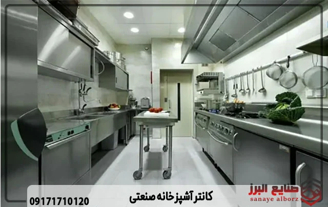 آشپزخانه | صنعت کانتر آشپزخانه صنعتی