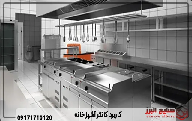 آشپزخانه | صنعت کاربرد کانتر آشپزخانه صنعتی