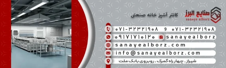 آشپزخانه | صنعت کانتر آشپزخانه صنعتی چیست