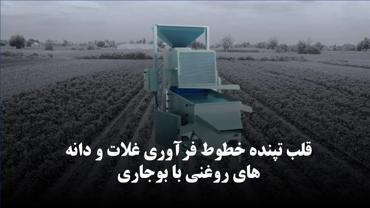 روغن دستگاه بوجاری : قلب تپنده خطوط فرآوری غلات و دانه های روغنی