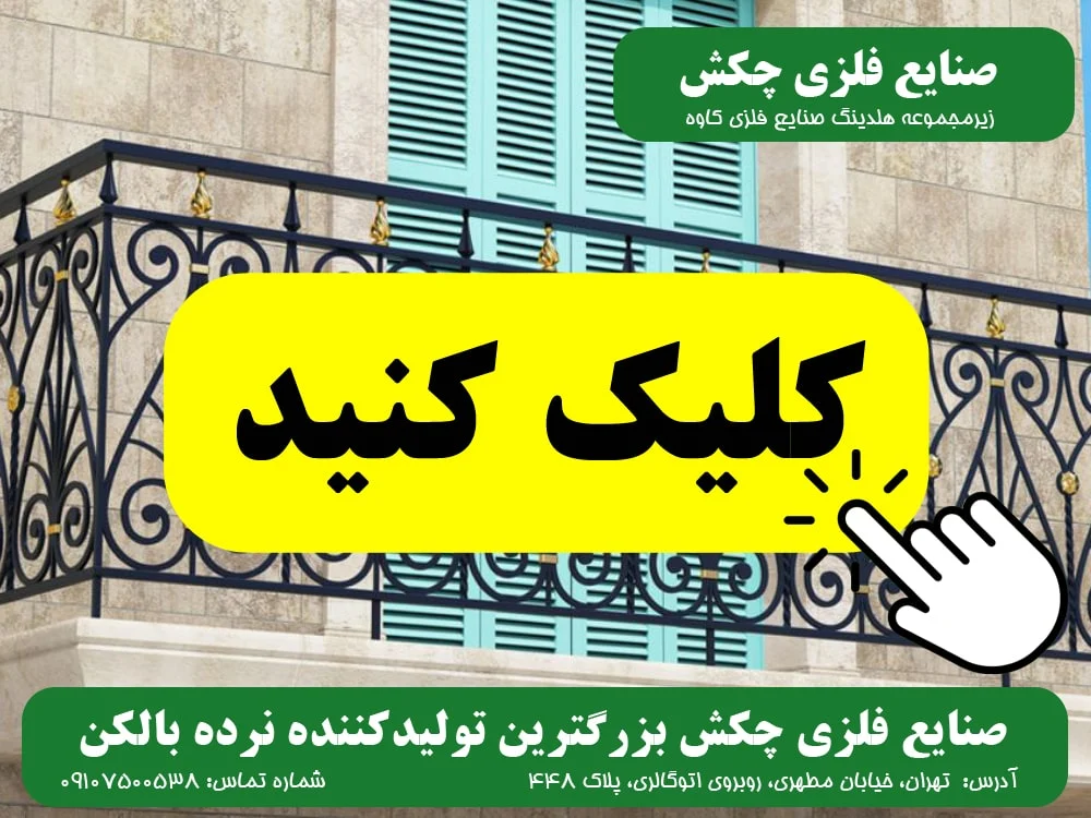 ساختمان نرده بالکن صنایع چکش