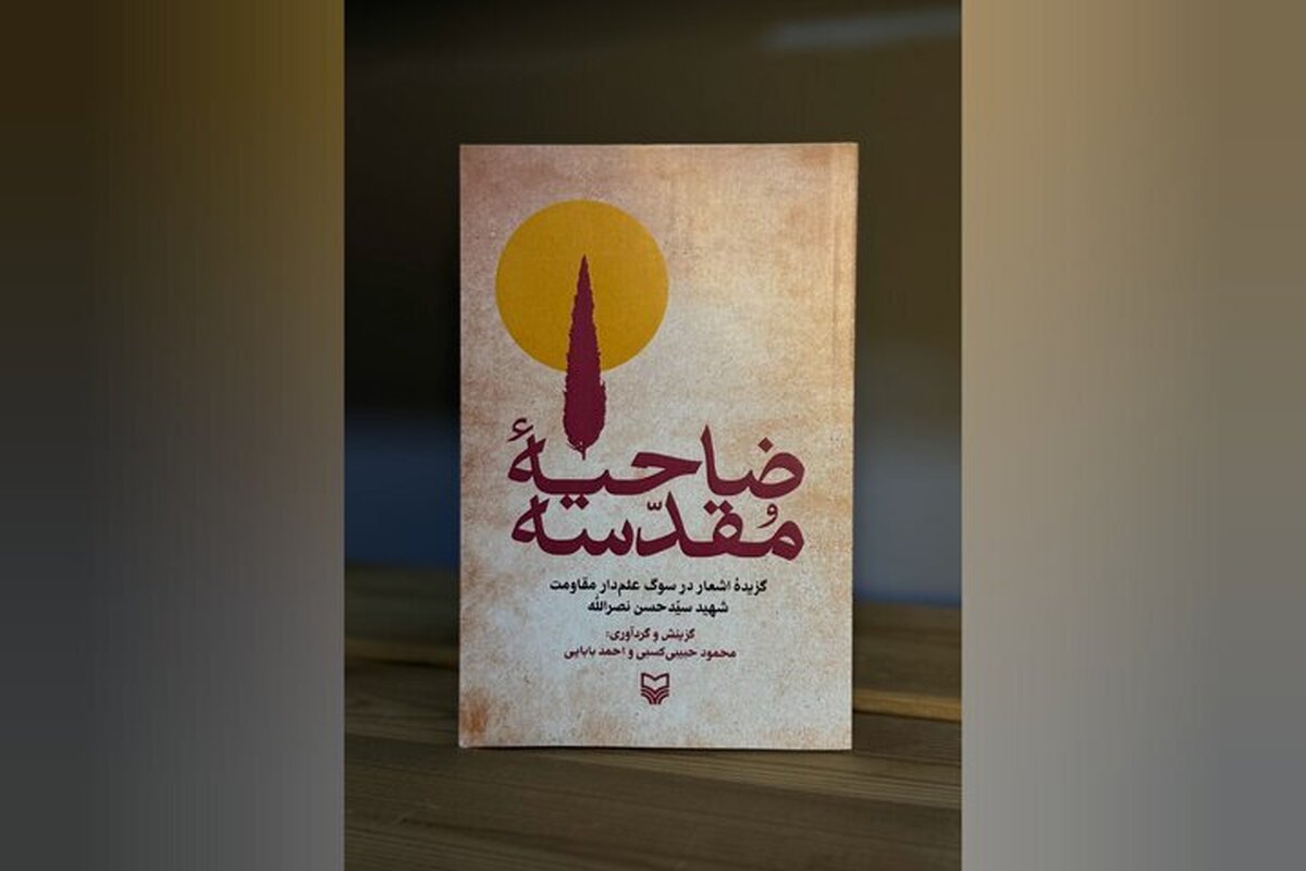 کتاب «ضاحیه مقدسه» رونمایی می‌شود