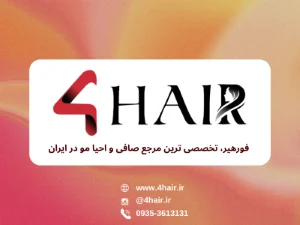 فورهیر کمپانی | مرجع بی نظیر محصولات مراقبت مو و دوره های آموزشی حرفه ای