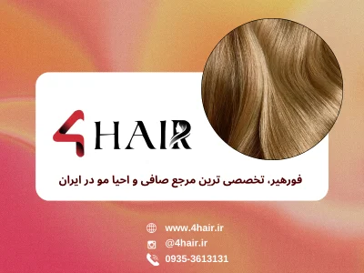 آموزش فورهیر کمپانی | مرجع بی نظیر محصولات مراقبت مو و دوره های آموزشی حرفه ای
