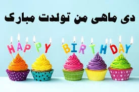 چگونه تولد را تبریک بگویم؟