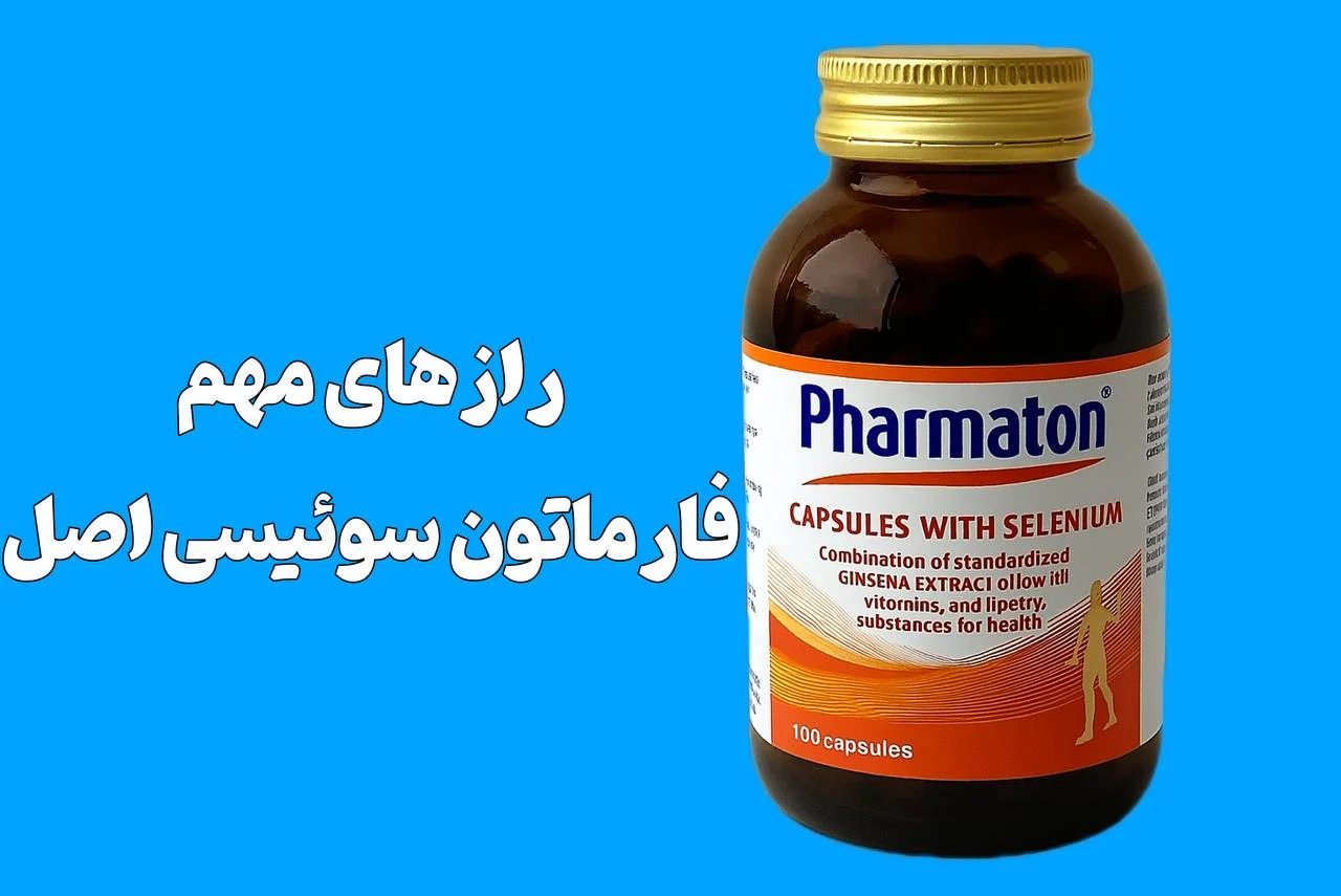 سوئیس ۱۰ نکته کلیدی فارماتون سوئیسی اصل و اورجینال