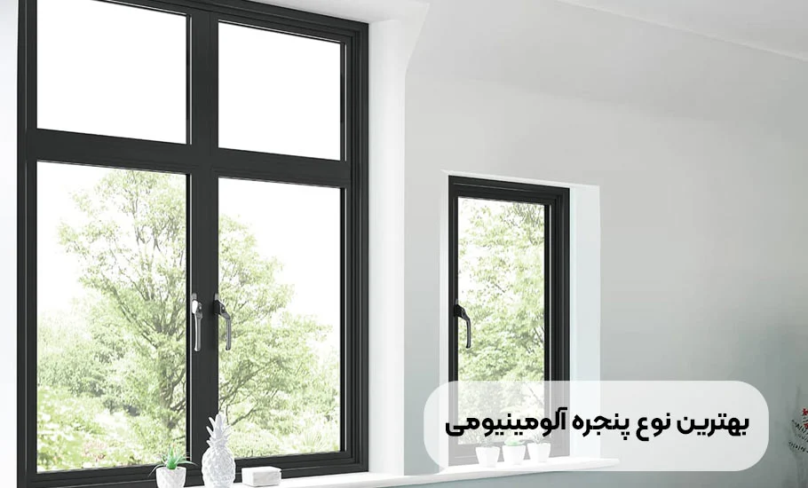 بهترین نوع پنجره آلومینیومی کدام است؟ راهنمای جامع انتخاب